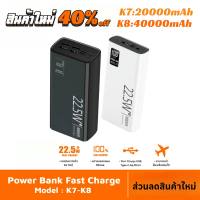 พาวเวอร์แบงค์ powerbank 20000mAh/40000mAh fast charge 22.5W type c output พาวเวอร์แบงค์ชาร์จเร็ว แบต
