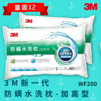 【科技水洗枕】3M WF200 量販X2 防螨水洗枕 - 加高型 防螨 透氣 耐用 舒適 奈米防汙