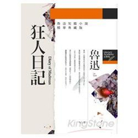 狂人日記：魯迅短篇小說精華典藏版