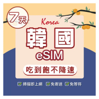 【環亞電訊】eSIM韓國7天吃到飽不降速附贈門號(eSIM 24H自動發貨 韓國門號 虛擬卡 韓國網卡 環亞電訊)
