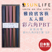 日本製【SUNLIFE】雅致賓客筷五入組-彩六角PBT