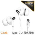 廣鼎 Intopic JAZZ-C128 Type-C入耳式耳機