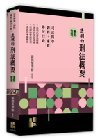 【透明的刑法概要】重點整理 (3版) 張鏡榮 2024 高點文化事業有限公司(原:波斯納)