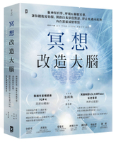 【讀書共和國】冥想改造大腦：腦神經科學、呼吸&動態冥想，讓你擺脫『原始腦』，開啟自我深度對話、停止焦慮內耗的內在溝通減壓聖經