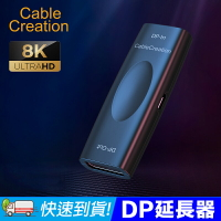 CableCreation DP延長器中繼器1.4版8K30Hz 20m距離延長 內建芯片 獨立供電(CD0731-G)