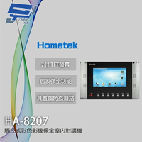 昌運監視器 Hometek HA-8207 (取代HA-9208) 觸控式彩色影像保全室內對講機【APP下單跨店最高22%點數回饋】