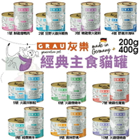 GRAU 灰樂 經典主食貓罐【單罐】200g 400g 主食貓罐 貓罐頭『WANG』