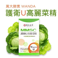 護衛U 高麗菜精 萬大酵素
