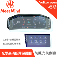 【Meet Mind】光學汽車高清低霧螢幕保護貼 VOLKSWAGEN The Tiguan 2021-04後 福斯