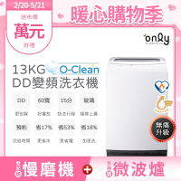 only 熱賣百台!O-Clean 13KG無痛升級款DD變頻洗衣機(金省水13公斤直立式)