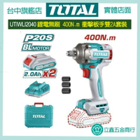 台中 TOTAL 高扭力無刷鋰電衝擊板手(UTIWLI2040) 400N.m  電動板手機 輕鬆打轎車