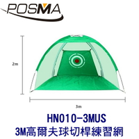 POSMA  3M 高爾夫球切桿練習網  HN010-3MUS