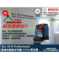 台北益昌超激真綠光 德國 BOSCH 博世 GLL 30G GLL 30 G 1V1H 十字 綠光 雷射 水平儀 墨線儀