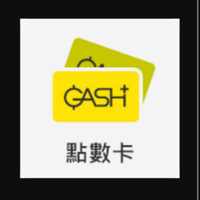 《承哥》Gash 500/1000點🚫勿刷卡結帳🚫