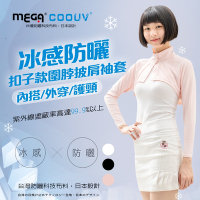 【MEGA COOUV】防曬冰感 扣子款圍脖 披肩袖套 UV-F517