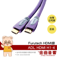 FURUTECH 古河 ADL HDMI H1-4 α-OFC鍍銀導體 HDMI線 | 金曲音響