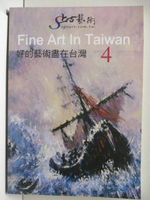 【書寶二手書T3／藝術_ORZ】好的藝術盡在台灣(4)