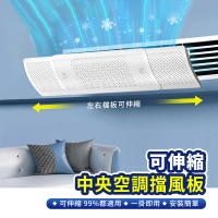 【Mr.U 優先生】免施工 可伸縮 中央空調 冷氣擋風板 80-120cm 多掛式(防直吹 冷氣 擋板 空調擋板擋風版)