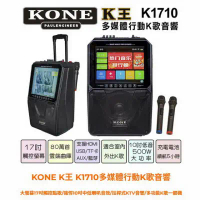 KONE K王 K1710多媒體行動K歌音響/大螢幕17吋觸控點歌/強悍10吋中低喇叭音效/拉桿式KTV音響/多功能K歌一體機/室內戶外無限開唱