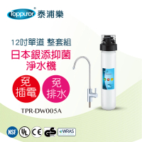 【Toppuror 泰浦樂】12吋單道淨水機-整套組 TPR-DW005A(不含安裝)