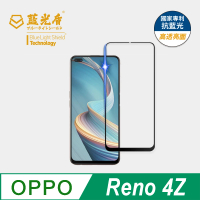 【藍光盾】OPPO Reno4Z 6.5吋 抗藍光高透螢幕玻璃保護貼(抗藍光高透)