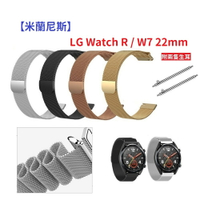 【米蘭尼斯】LG Watch R / W7 22mm 智能手錶 磁吸 不鏽鋼 金屬 錶帶