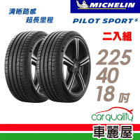【Michelin 米其林】PILOT SPORT 5清晰路感超長里程輪胎_二入組_PS5-225/40/18(車麗屋)