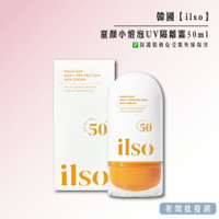 【正貨+發票】韓國製造 ilso 代購瘋搶 童顏小燈泡UV隔離霜50ml 效期2025.05.27【老闆批發網】