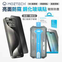 Moztech 防窺保護貼 9H 鋼化保護貼 適用 iphone 15 全系列