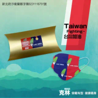 【CLEAN 克林】台灣加油口罩10片裝(奧運金牌紀念款 台灣加油 送禮實用口罩)