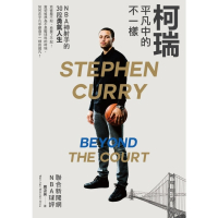 【MyBook】柯瑞平凡中的不一樣：NBA神射手的30段勇氣人生(電子書)