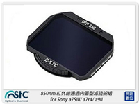 STC 850nm 紅外線通過內置型濾鏡架組 for Sony A1 / A7SIII / A7R4 / A9II / FX3 (公司貨)