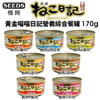 SEEDS 惜時 聖萊西 黃金喵喵日記營養綜合餐罐【單罐】 170g 喵喵日記 貓罐頭『WANG』