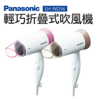 【Panasonic 國際牌】輕巧折疊式吹風機(EH-ND56-P/PN)
