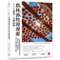 SAS認證！台灣最棒「農林漁牧」漫漫遊：全台72家特色農場大公開 探索生態、體驗鮮食、感受最接地