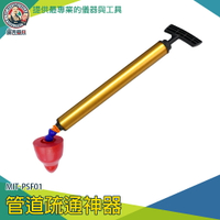 【儀表量具】疏通器 通馬桶 馬桶吸 MIT-PSF01 氣壓通管器 浴室排水管堵塞 水管疏通 水管馬桶不通阻塞