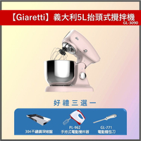 【線上烘焙展/好禮加碼送/數量有限送完為止】【Giaretti】義大利 5L抬頭式攪拌機 GL-3090