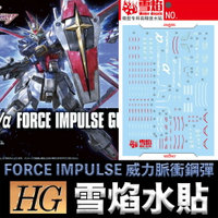 【鋼普拉】雪焰水貼 螢光版 BANDAI HG 1/144 #198 FORCE IMPULSE 威力脈衝鋼彈 新生式樣