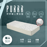 【Purrr 呼呼睡】木魚海藻獨立筒床墊系列(單人加大 3.5X6尺 188cm*105cm)