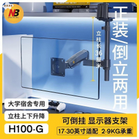 NB H100 大學宿舍專用支架  倒裝支架  顯示器支架  免打孔  17-30寸[PP05050678]