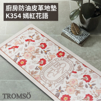 TROMSO 廚房防油皮革地墊-K354嫣紅花語