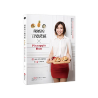 辣媽的百變波蘿(51種多變的菠蘿麵包&amp;12美味餡料)
