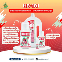 HB-101 สารสกัดจากพืชธรรมชาติ ทำให้พืชแข็งแรง ช่วยในการเจริญเติบโตของพืชในทุกระยะ ขนาด500ML,1000ML