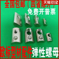 彈性螺母 彈片鋼珠螺母塊20-30-40-45鋁型材配件M3M4M5M6M8M10