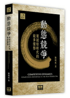 動態競爭：後波特時代的競爭優勢  陳明哲 2021 智勝