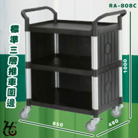 廣泛應用➤華塑 標準三層推車(圍邊)(黑) RA-808C (置物架/房務車/清潔車/工作車/工作推車/手推車)