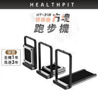 【HEALTHPIT】雙折疊方塊跑步機 HT-318(健走機/智跑機/慢跑機)