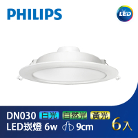 Philips 飛利浦 LED崁燈9CM 6W 6入(PH-DN030)