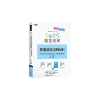 民事訴訟法PLUS題型破解