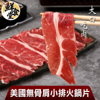 【鮮食堂】大口吃肉美國無骨肩小排火鍋片6盒(150g/盒)